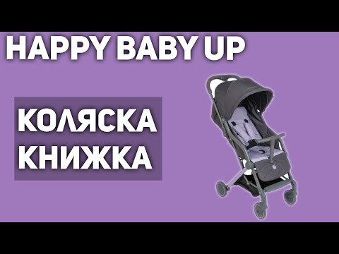 Прогулочная коляска Happy Baby Umma Pro (книжка)