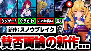 【調査】広告でめっちゃ見る謎のゲーム『スノウブレイク』は面白いんだけど、問題の多い作品だった...【スノウブレイク：禁域降臨】【スマホゲーム】