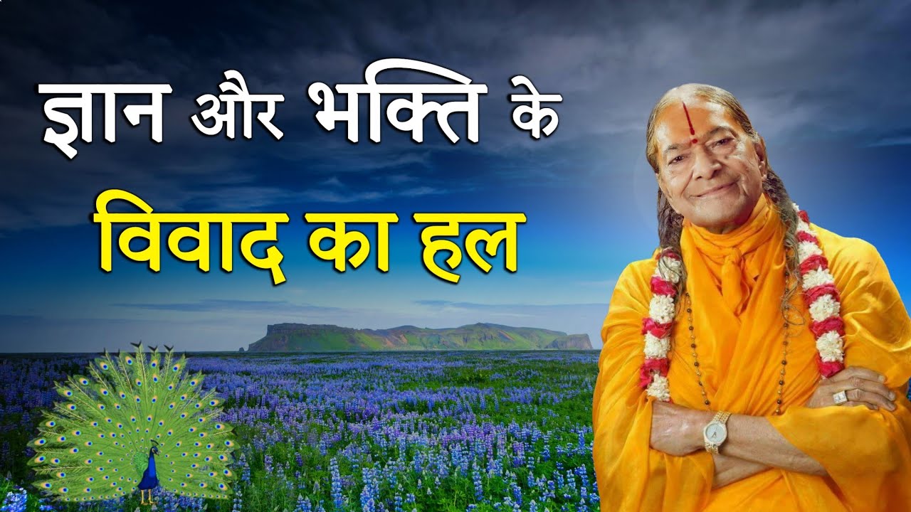 ज्ञान और भक्ति के विवाद का हल