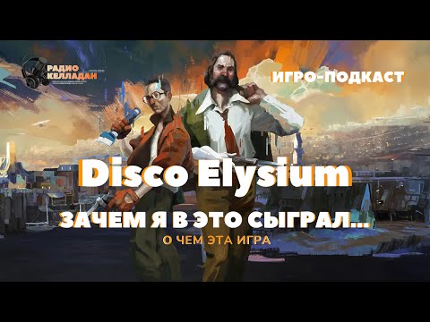 О чём игра “Disco Elysium” (без спойлеров)