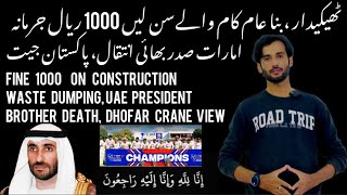 Oman news | sultan haitham on uae president brother death |fine 1000 on waste dumping | Pak beat Sri