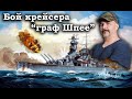 Клим Жуков - Про бой рейдера "граф Шпее" с тремя английскими крейсерами