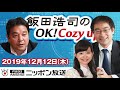【鈴木哲夫】2019年12月12日（木）　飯田浩司のOK! Cozy up!