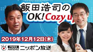 【鈴木哲夫】2019年12月12日（木）　飯田浩司のOK! Cozy up!