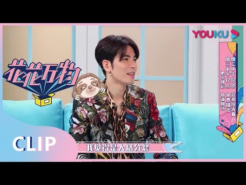 【花花万物】EP18精彩看点：田一德现场求职，萧敬腾残忍拒绝！| 优酷综艺
