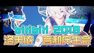 2018洛天依·言和庆生会   哔哩哔哩弹幕视频网    ゜  ゜つロ 乾杯~   bilibili 3