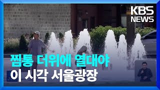 1주일째 폭염 경보…이 시각 서울광장 / KBS  20…
