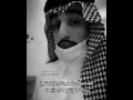 محمد الغبر فقد حمت الحاجات و الليل مقمر  mp3
