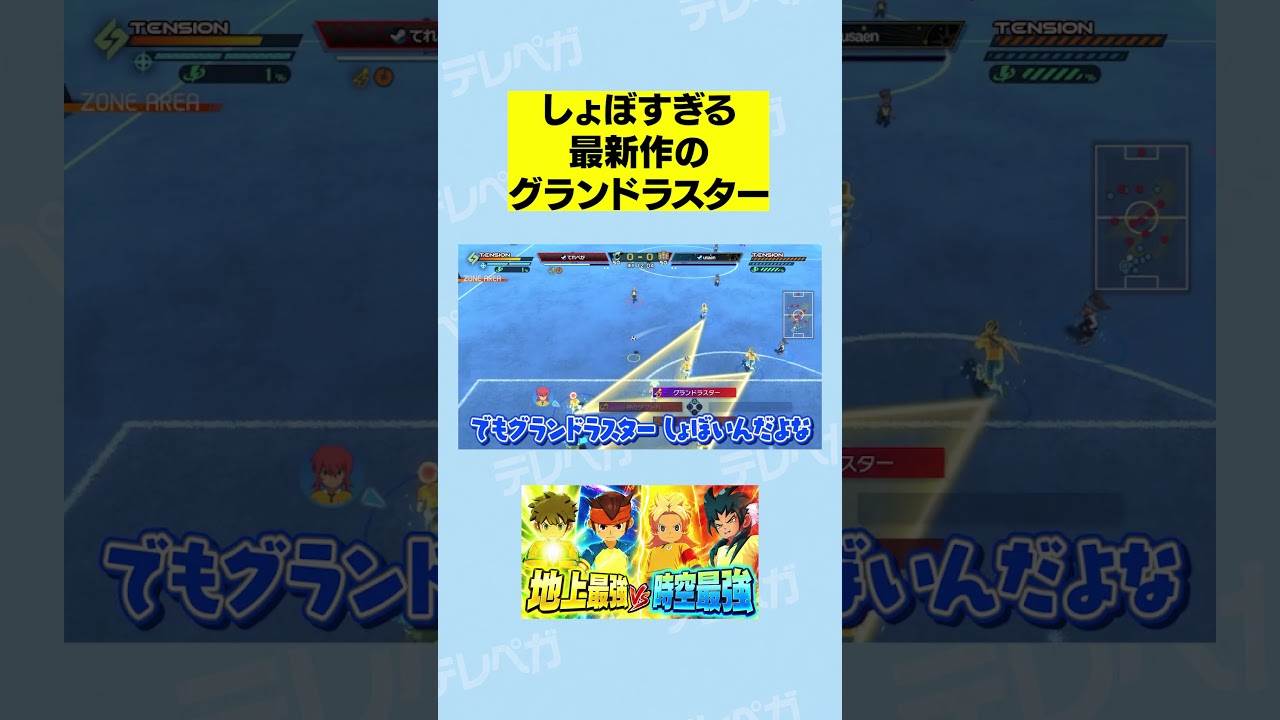 最新作のグランドラスターがしょぼすぎてブーイングが発生するシーン #shorts #イナズマイレブン #イナイレ #英雄たちのヴィクトリーロード