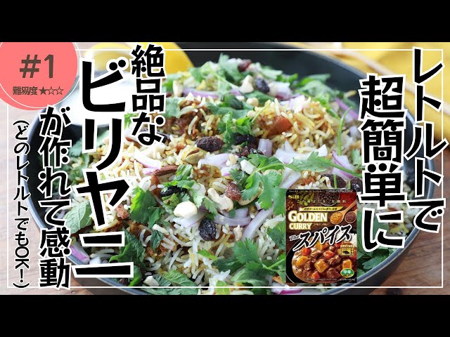 A revolution in instant curry! How to make [Easy Biryani]! - YouTube