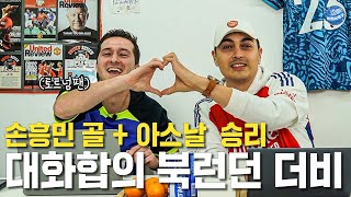 피터만(?)즐거웠던 북런던 더비 (feat.토트넘 현지팬 가비)