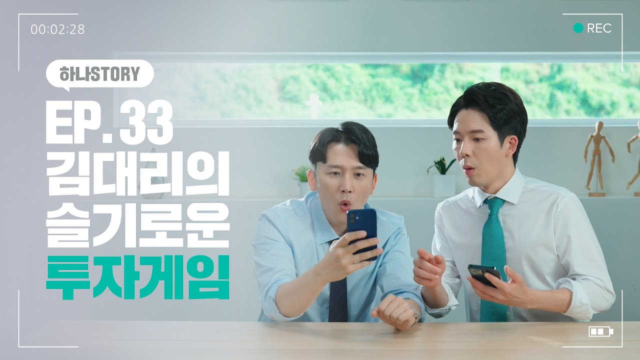 [하나 STORY] EP#33. 김대리의 슬기로운 투자게임! 모의투자 게임으로 레벨 업!