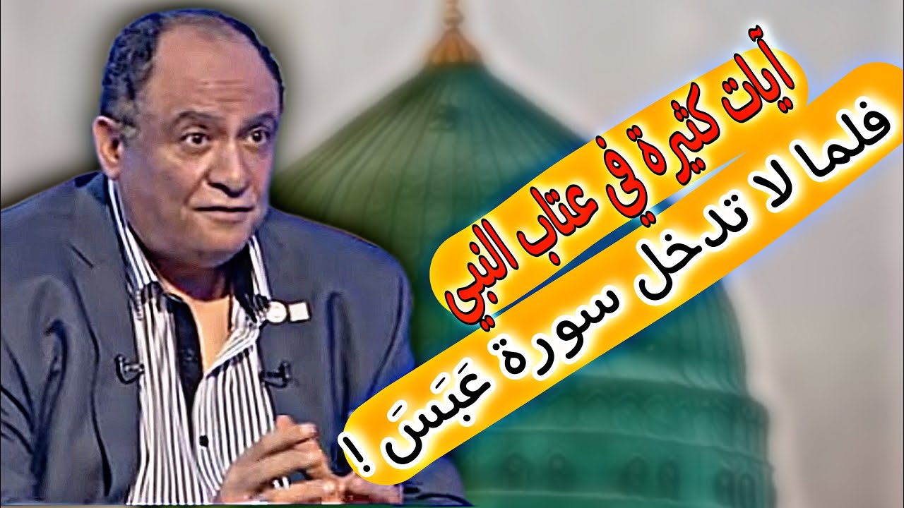 نسف شبهة نزول سُورة عَبَسَ في النبي םבםב ۖ ﷺ من جميع الوجوه ּ