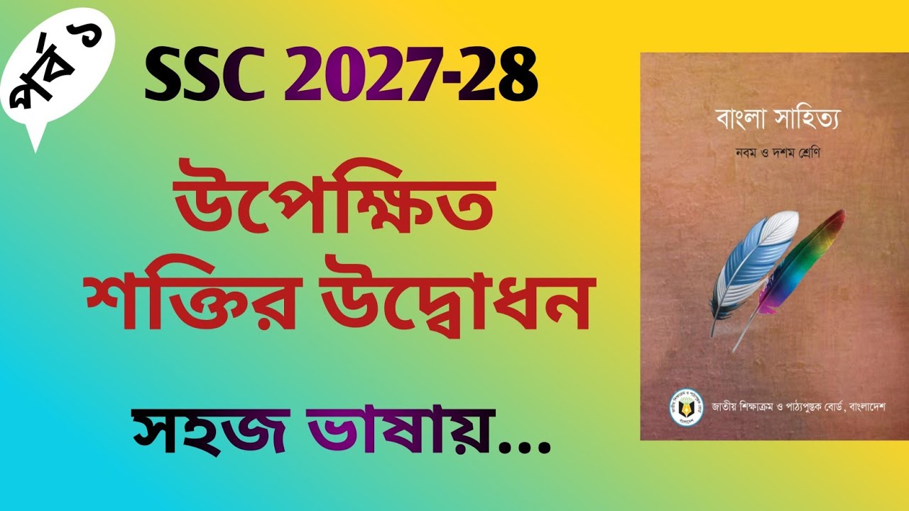 উপেক্ষিত শক্তির উদ্বোধন | Upekkhito Shoktir Udbodhon | বাংলা ১ম পত্র | SSC 2027-28 | সহজে পড়া শিখি
