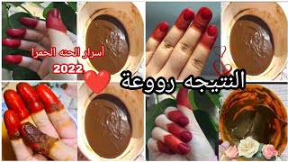 طريقه عجينه الحنه الحمرا بكل تفاصيلها واسرارها / رسم حنه للعرايس ❣️