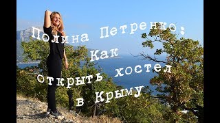 Полина Петренко: Как открыть хостел в Крыму