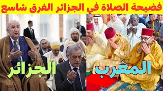 فضيحة تبون الصلاة في الجزائر،الفرق كبير بين الملك يصلي مع المواطنين فوق الأرض وتبون فوق الكرسي??