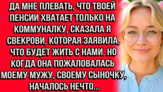 видео: Да мне плевать, что твоей пенсии хватает только на коммуналку сказала я свекрови, которая заявила... картинка: Да мне плевать, что твоей пенсии хватает только на коммуналку сказала я свекрови, которая заявила...