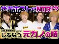 【しぶなつコラボ】レジェンドホストの元カノ事情聞いたらぶっ飛んでたwwww