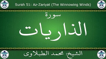 القرآن الكريم بصوت محمد الطبلاوي - سورة الذاريات