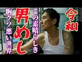 ザ・男めし 令和番外地 The Outlaw food extra edition