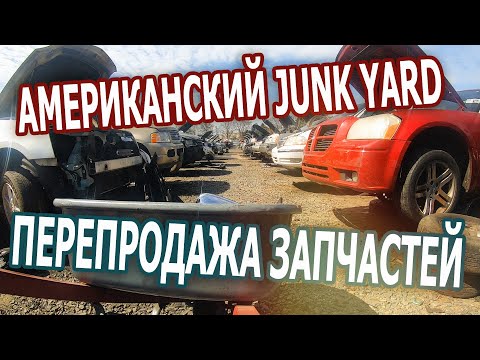 Видео: Американский Junk Yard. Перепродажа запчастейв США.