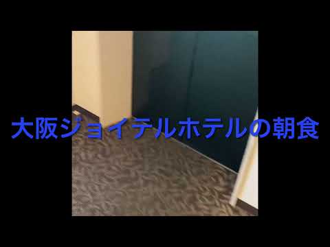 大阪ジョイテルホテルの朝食