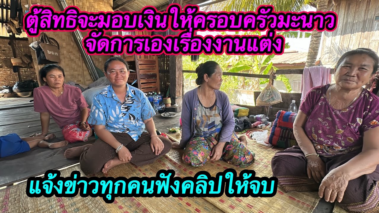 เรื่องราวเริ่มยุ่งยาก￼ เรื่องงานแต่งมะนาว ￼#ตู้สิทธิ 17/2/2026￼