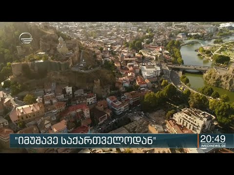 იმუშავე საქართველოდან“ -  მთავრობა უცხო ქვეყნის დისტანციურად მომუშავე მოქალაქეებს ინოვაციურ პროექტს