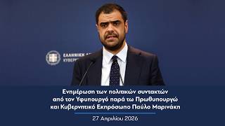 Ενημέρωση πολιτικών συντακτών από τον Κυβερνητικό Εκπρόσωπο Παύλο Μαρινάκη | 27.04.2026