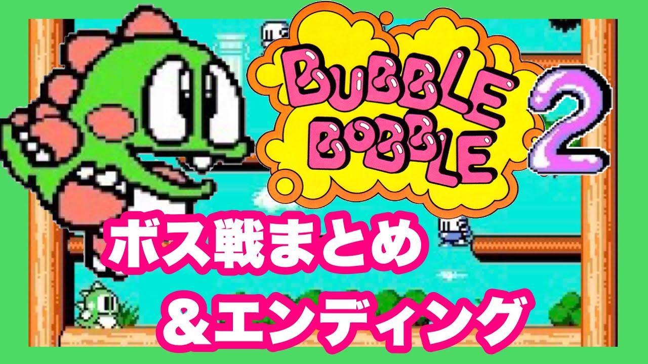FC】バブルボブル2 ～ボス戦まとめ＆エンディング - YouTube