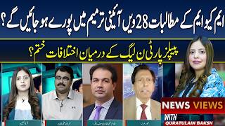 News Views | Differences Between PPP and PML-N Finally Resolved? | Political Update