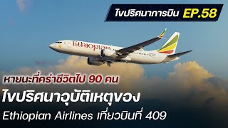 ไขปริศนาการบิน EP.58 : ดิ่งมรณะเหนือน่านฟ้าเลบานอน