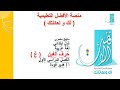 شرح حرف  الغين  مادة اللغة العربية  ,صف أول ابتدائي , الفصل الأول , منهج مصري , منصة الأفضل