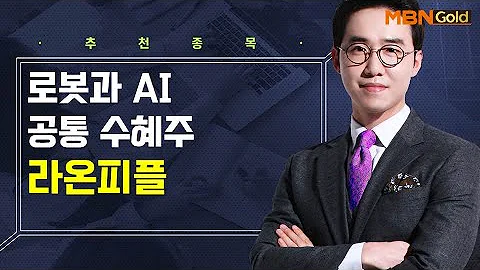[생쇼] 로봇과 AI 공통 수혜주 라온피플 / 생쇼 김용환 / 매일경제TV