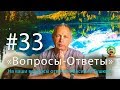 "Вопросы-Ответы", Выпуск #33 - Василий Тушкин отвечает на ваши вопросы