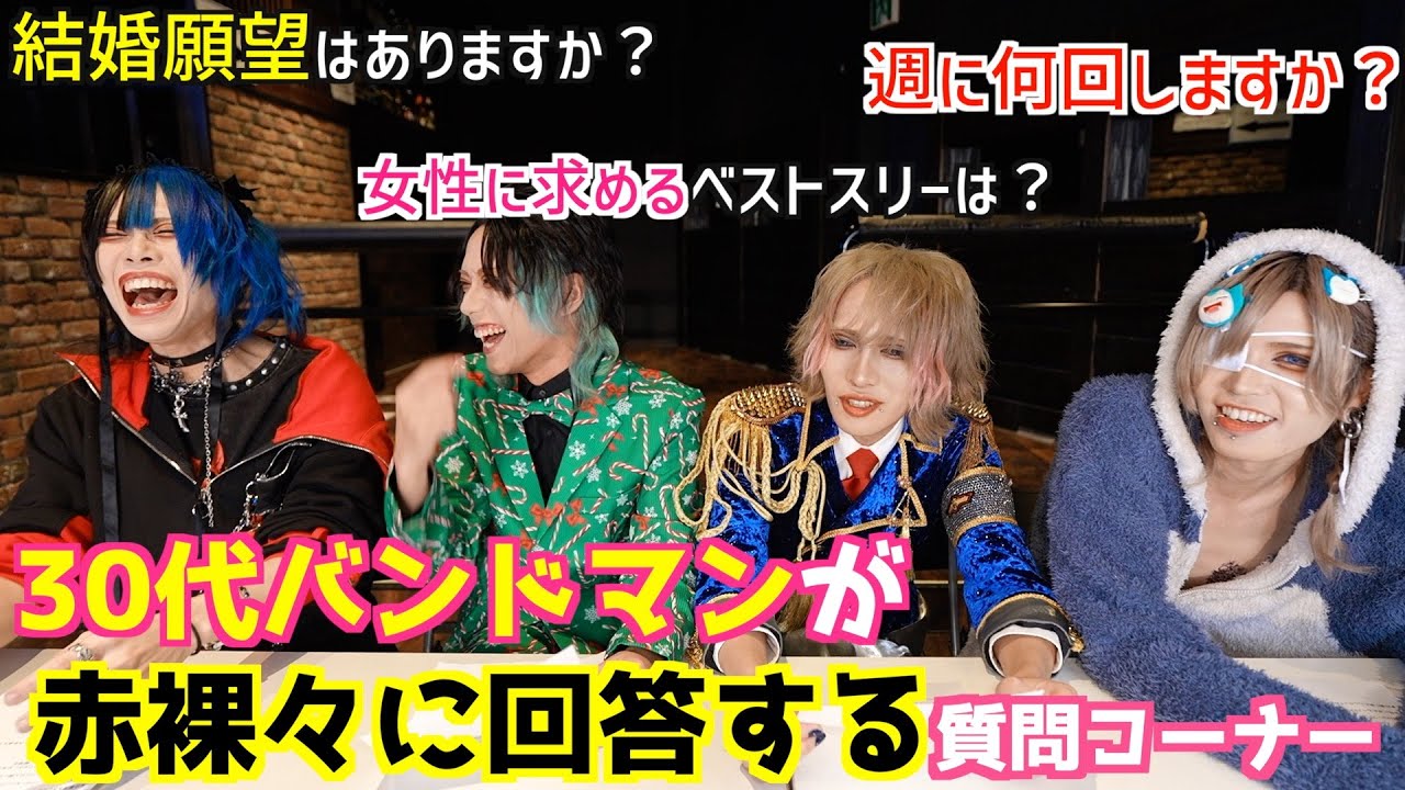 30代ヴィジュアル系バンドマンが赤裸々に回答する質問コーナー