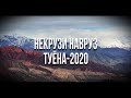 НЕКРУЗИ НАВРУЗ ТУЁНА-2020