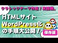 WordPressクラシックテーマ作成!実践編。HTMLサイトWordPress化の手順大公開!保存版