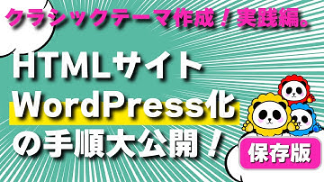 WordPressクラシックテーマ作成！実践編。HTMLサイトWordPress化の手順大公開！保存版