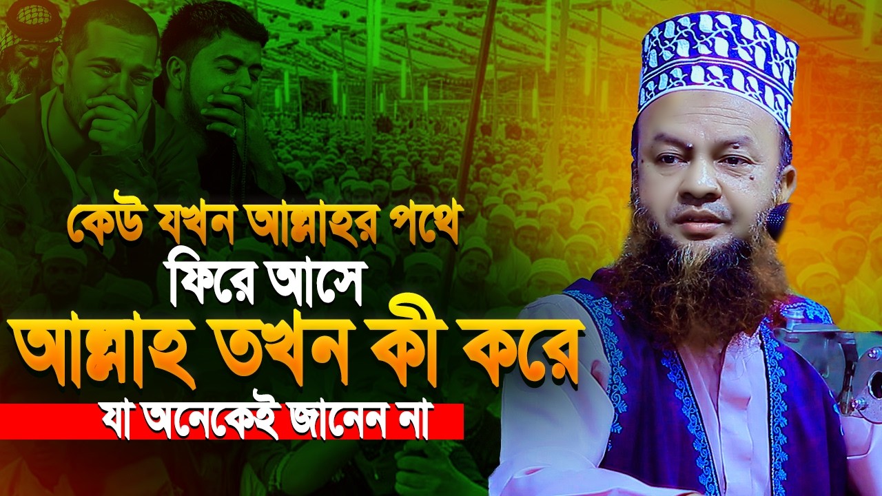 আল্লাহর পথে ফিরে আসুন ? ড.আবুল কালাম আজাদ বাশার | Abul Kalam Azad ...