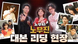 [노무사 노무진 대본리딩] &#39;무진스&#39;의 본격 영업 홍보 시작합니다! ＜노무사 노무진＞ 대본 리…