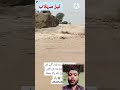       تیز سلاب کی صورتحال بند توڑ دی   