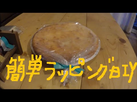 チーズケーキ 簡単ラッピングdiy Opp袋とマスキングテープ等で Youtube