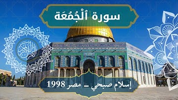 62 Al Jumu'ah   Sheikh Islam Sobhi الشيخ اسلام صبحي   سورة الجمعة كاملة