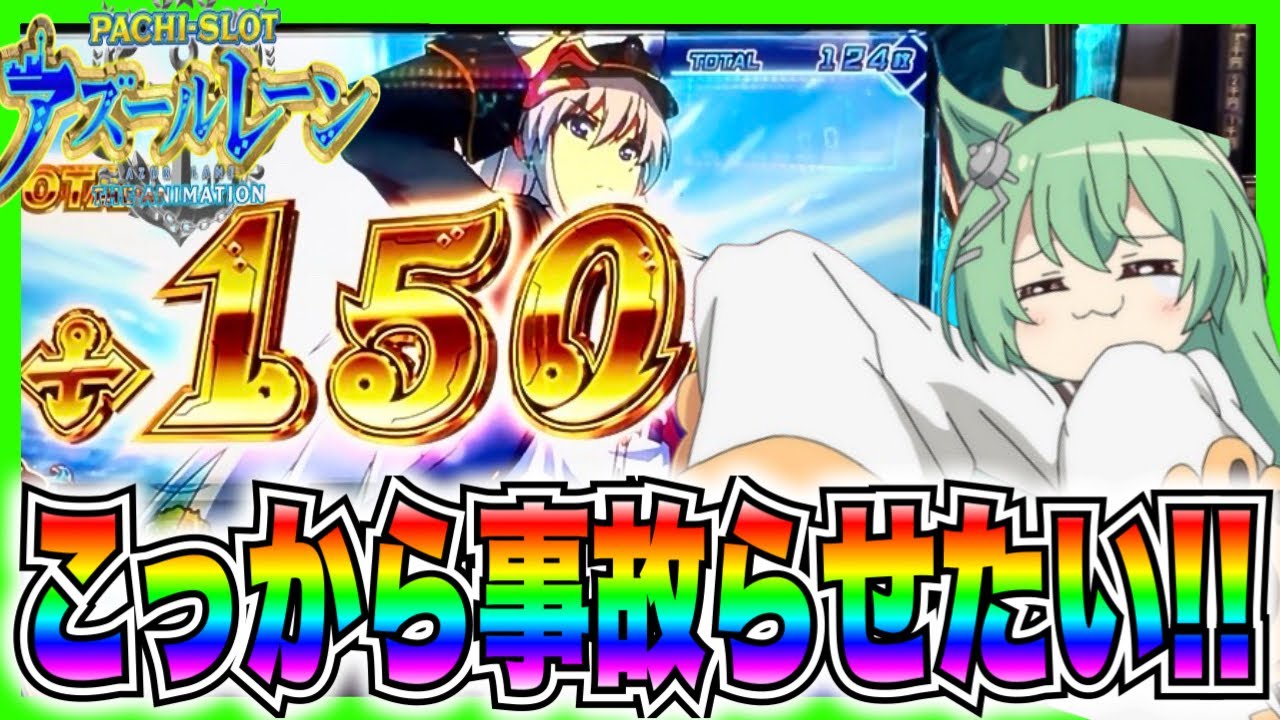 【Lアズレン】アズレン好きなのにむずすき