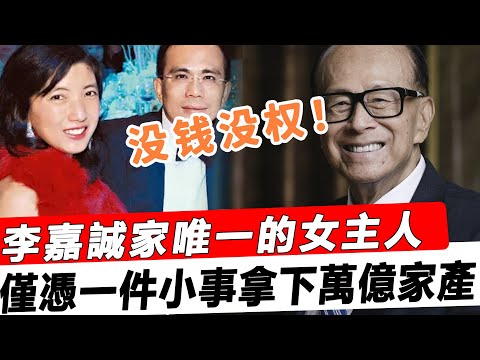 李嘉誠家唯一的女主人！沒錢沒權，卻僅憑一件小事穩坐萬億家產！讓周凱旋梁洛施哭暈在廁所，看完才知道果然是個狠人！#星娛樂#