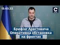 ⚡Арестович: Противник зупинений і зараз перегруповується / Харків, Чернігів, Суми / СЕГОДНЯ