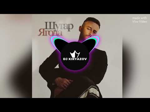 Oleg Shkarpeta ШУГАР Ягода Rmx KiryazoV сучасні пісні 2025 