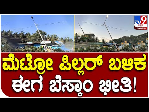 Bescom issues: ಹೆಣ್ಣೂರು -ಕೊತ್ತನೂರು ಮುಖ್ಯ ರಸ್ತೆಯಲ್ಲಿ ವಾಲಿದ ವಿದ್ಯುತ್ ಕಂಬ | #TV9D